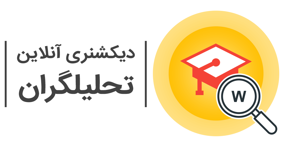 مترجم متن انلاین تحلیلگران