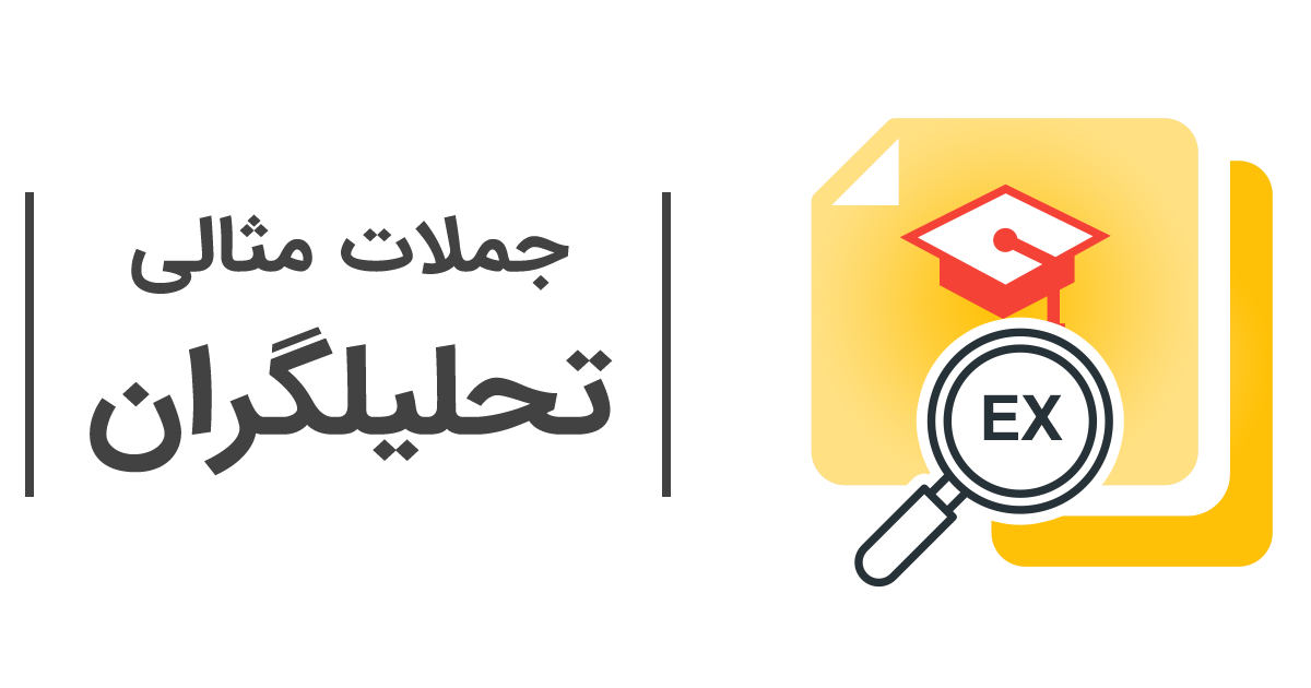 دانلود جملات مثالی تحلیلگران (TExample)